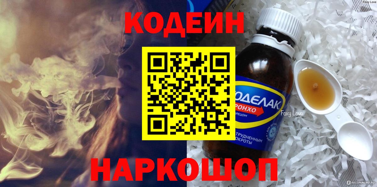 Codein Purple Drank  Вход с VPN  Чернушка  Кодеиновый сироп Lean напиток Lean (лин) 